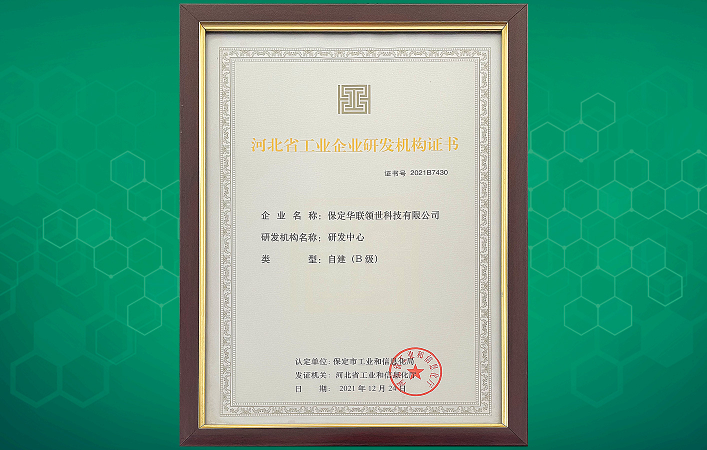 喜訊！華聯領世榮獲“河北省工業企業研發機構證書”